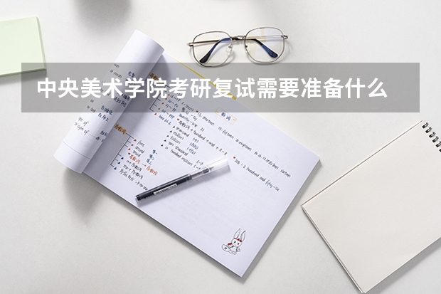 中央美术学院考研复试需要准备什么