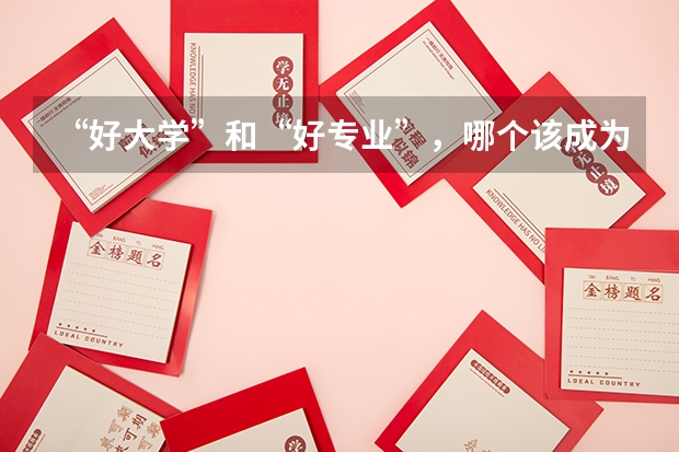 “好大学”和“好专业”,哪个该成为最优选?