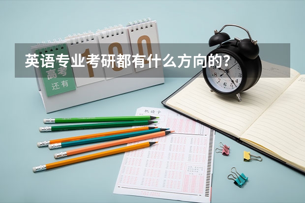 英语专业考研都有什么方向的？