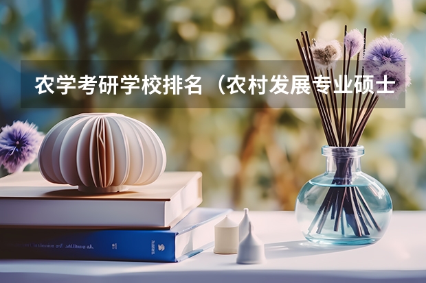 农学考研学校排名（农村发展专业硕士院校排名）