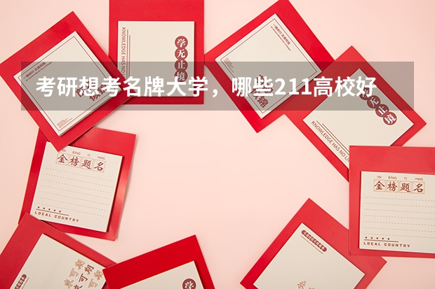 考研想考名牌大学，哪些211高校好考呢？