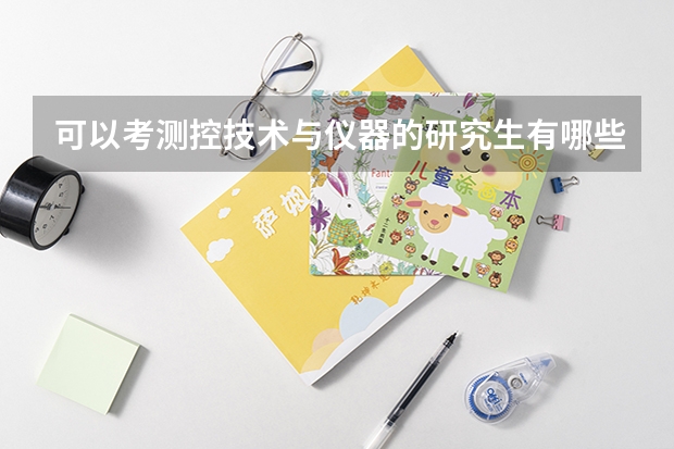 可以考测控技术与仪器的研究生有哪些高校？