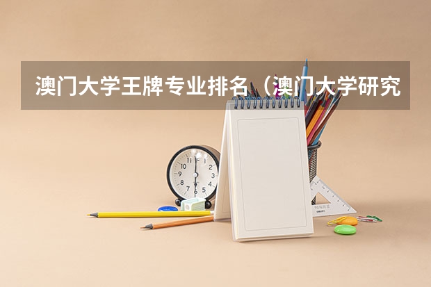 澳门大学王牌专业排名（澳门大学研究生专业最好的专业？）