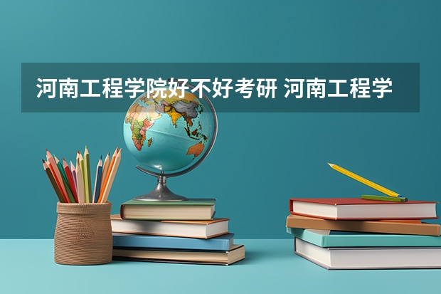河南工程学院好不好考研 河南工程学院2023考研分数参考