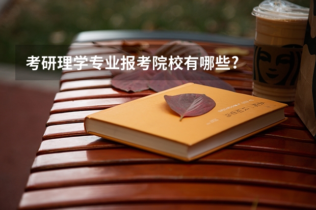 考研理学专业报考院校有哪些?