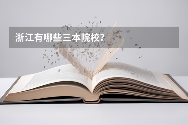 浙江有哪些三本院校？