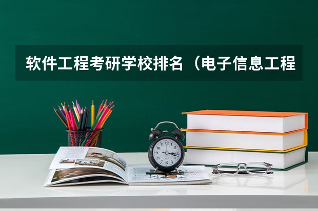 软件工程考研学校排名（电子信息工程考研学校排名）