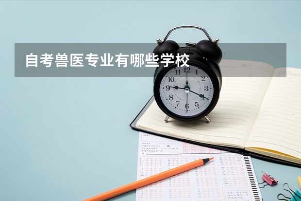 自考兽医专业有哪些学校