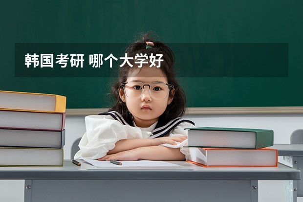 韩国考研 哪个大学好