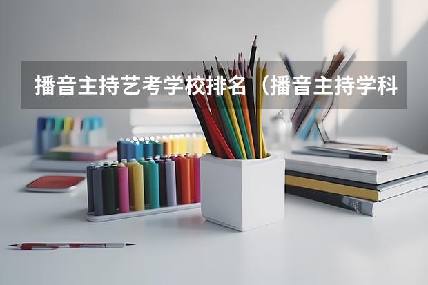 播音主持艺考学校排名（播音主持学科排名）