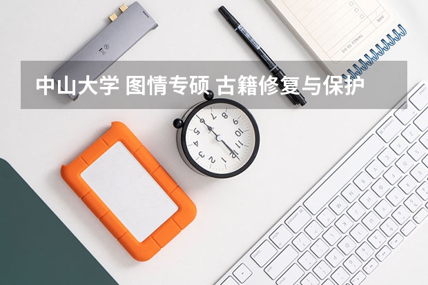 中山大学 图情专硕 古籍修复与保护方向，考研报考点是哪里？