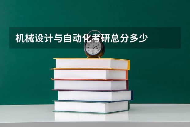 机械设计与自动化考研总分多少