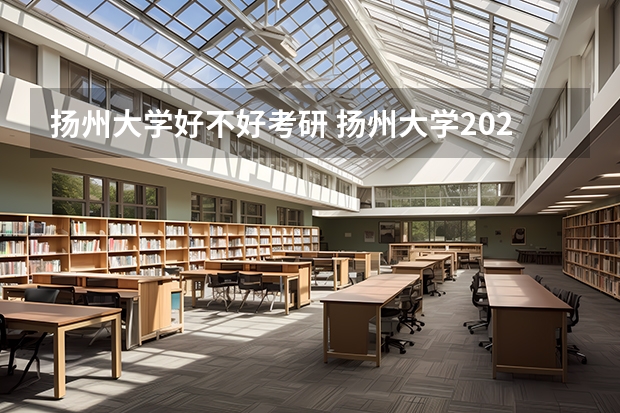 扬州大学好不好考研 扬州大学2023考研分数参考