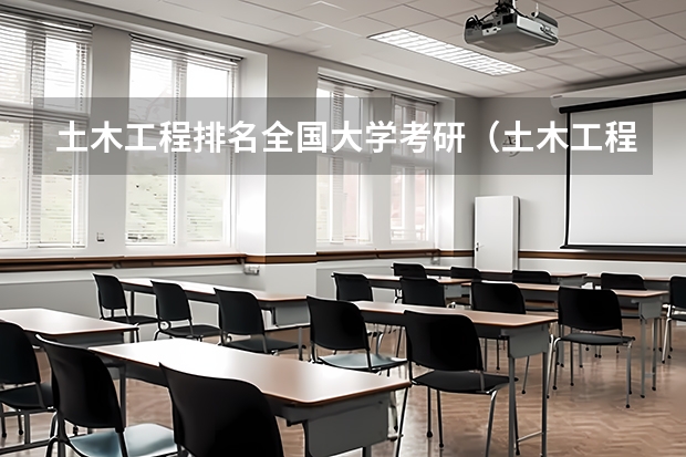 土木工程排名全国大学考研（土木工程考研学校排名）
