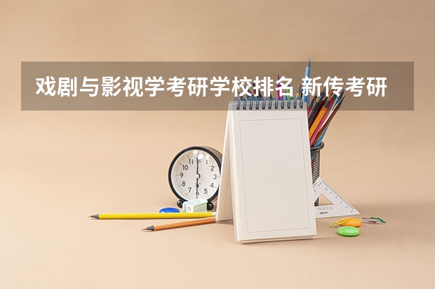 戏剧与影视学考研学校排名 新传考研学校排名专业排名 艺术设计考研学校排名