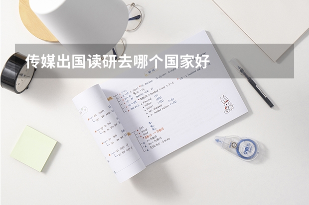 传媒出国读研去哪个国家好