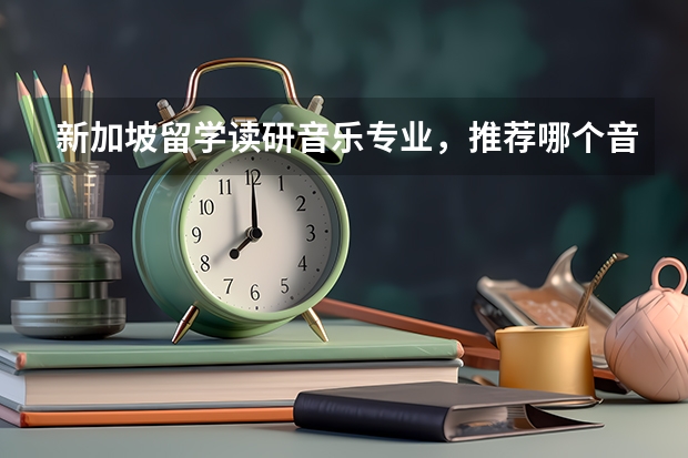 新加坡留学读研音乐专业，推荐哪个音乐学院的音乐硕士专业呢？
