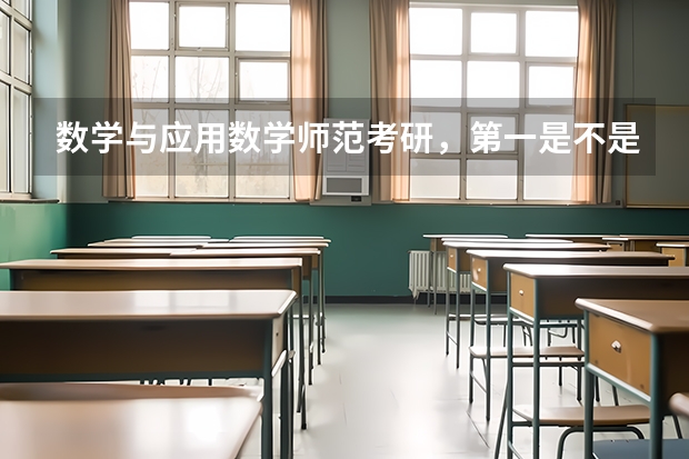 数学与应用数学师范考研，第一是不是要先选学校？湖南哪几所大学可以考啊，有排名吗