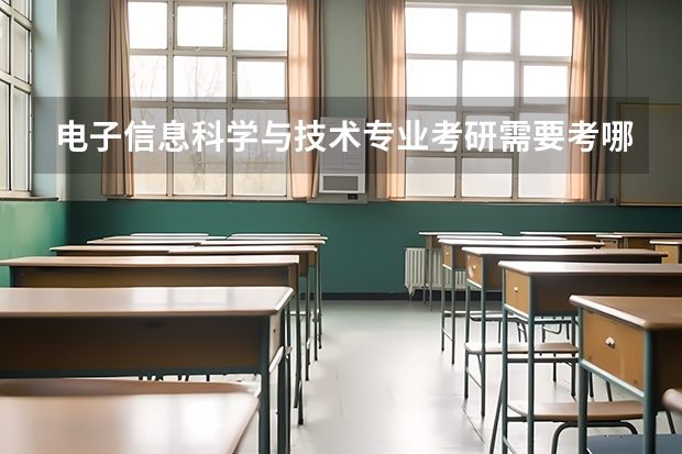 电子信息科学与技术专业考研需要考哪些科目，有哪些好学校