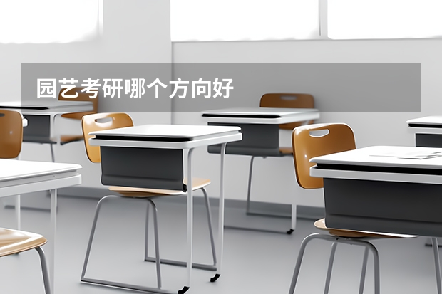 园艺考研哪个方向好