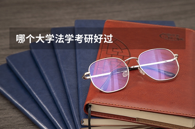 哪个大学法学考研好过