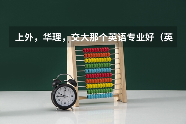 上外，华理，交大那个英语专业好（英语专业考研院校排名榜）
