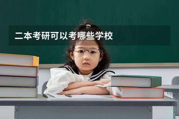 二本考研可以考哪些学校