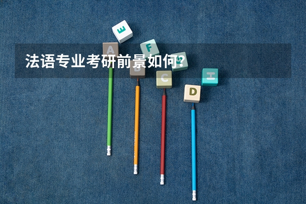 法语专业考研前景如何？