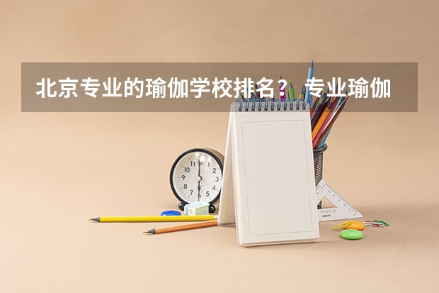 北京专业的瑜伽学校排名？ 专业瑜伽培训学校排名 西南大学冷门专业