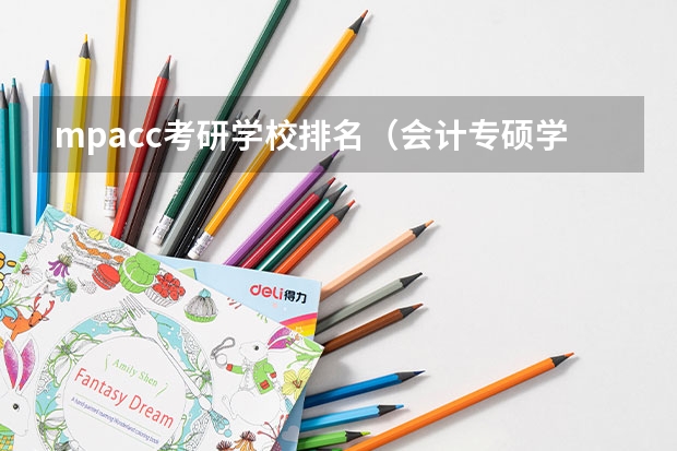 mpacc考研学校排名（会计专硕学校排名大家谁知道？）