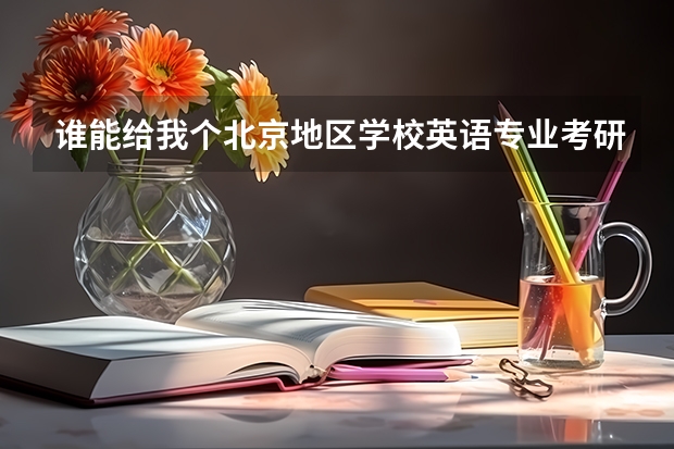谁能给我个北京地区学校英语专业考研难易程度排行~（英语专业考研报考学校）