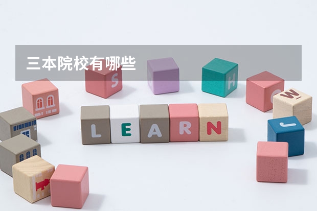 三本院校有哪些