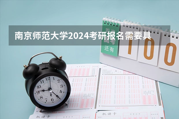 南京师范大学2024考研报名需要具备哪些条件