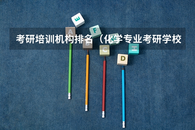 考研培训机构排名（化学专业考研学校排名）
