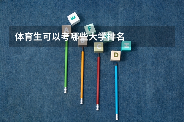 体育生可以考哪些大学排名