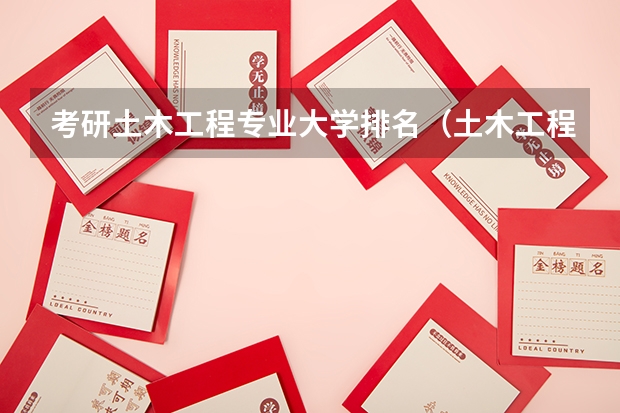 考研土木工程专业大学排名（土木工程考研学校排名）