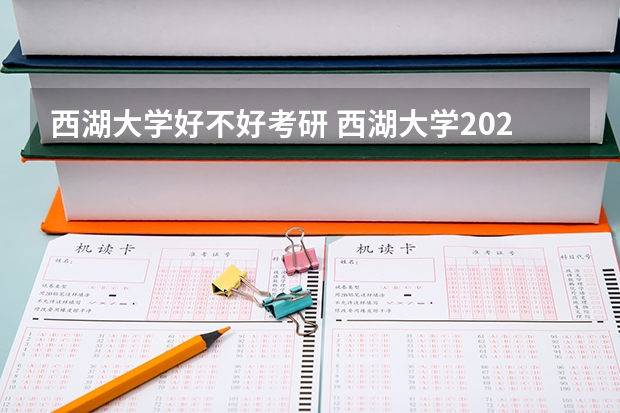 西湖大学好不好考研 西湖大学2023考研分数参考