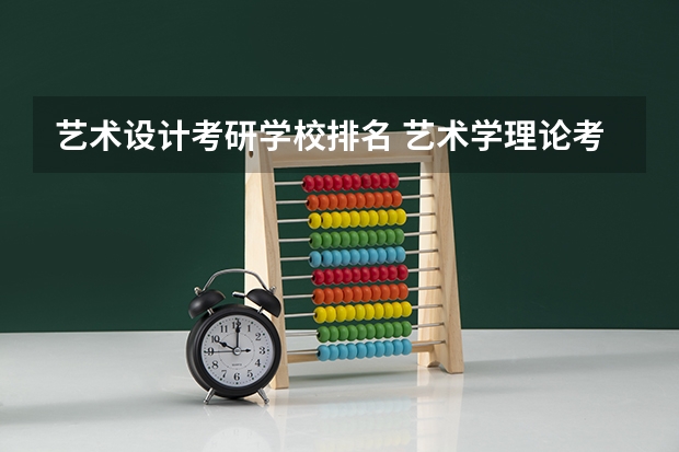 艺术设计考研学校排名 艺术学理论考研学校排名 全国服装设计院校排名