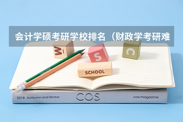 会计学硕考研学校排名（财政学考研难度排名）
