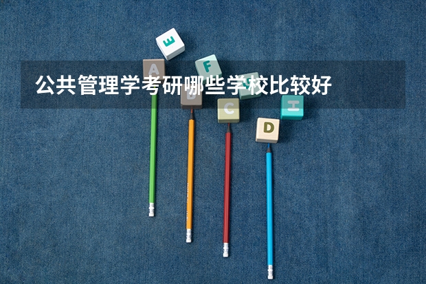 公共管理学考研哪些学校比较好