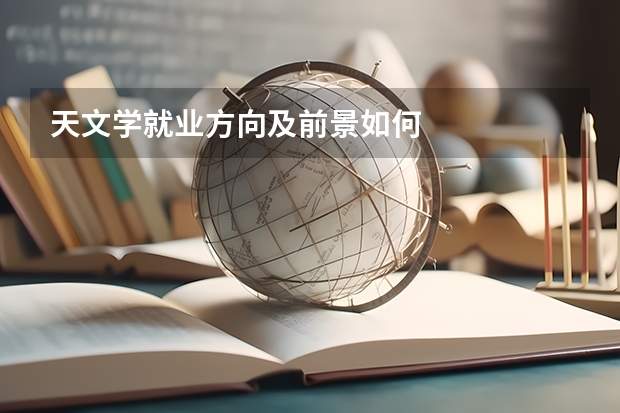 天文学就业方向及前景如何