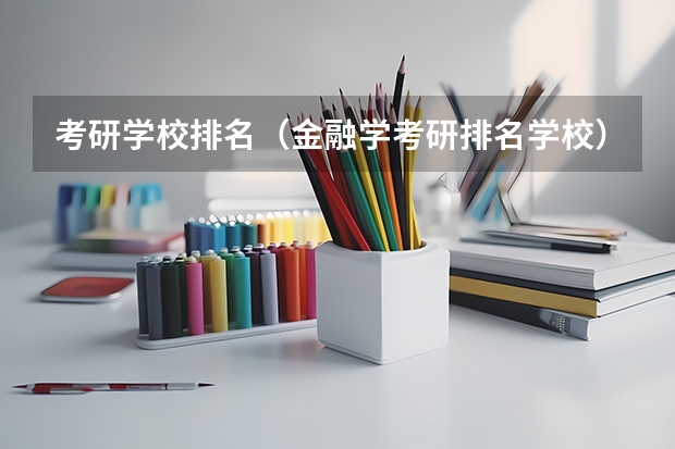 考研学校排名（金融学考研排名学校）