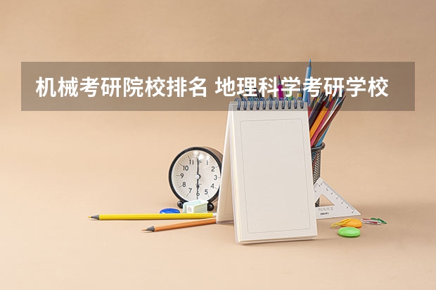 机械考研院校排名 地理科学考研学校排名 河南考研率大学排名