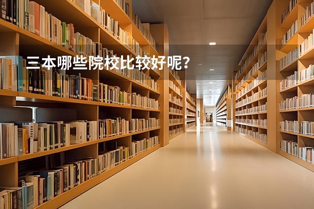 三本哪些院校比较好呢？
