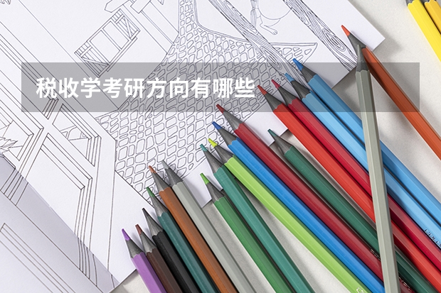 税收学考研方向有哪些