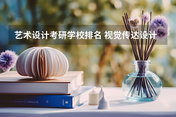 艺术设计考研学校排名 视觉传达设计考研学校排名 舞蹈考研院校排名