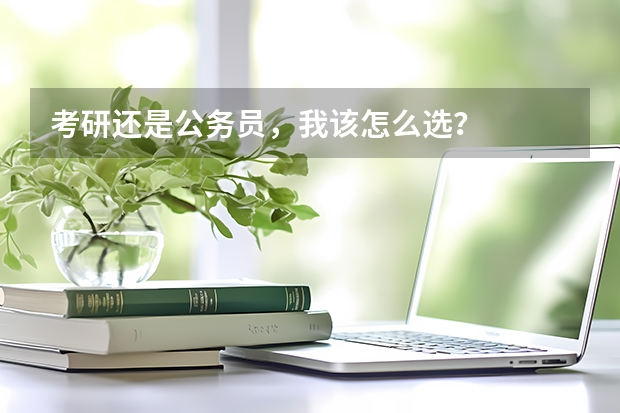 考研还是公务员，我该怎么选？