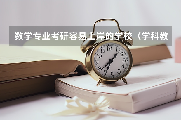数学专业考研容易上岸的学校（学科教育数学考研院校排名）