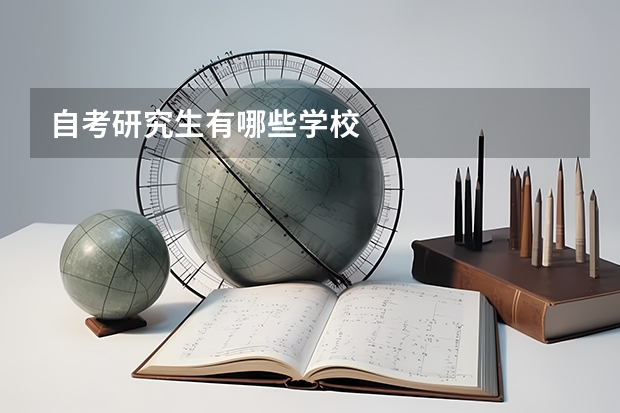 自考研究生有哪些学校