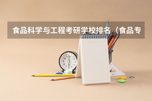 食品科学与工程考研学校排名（食品专业考研学校排名）